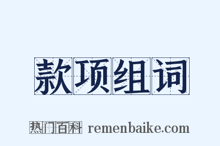 款项组词是什么意思的图片